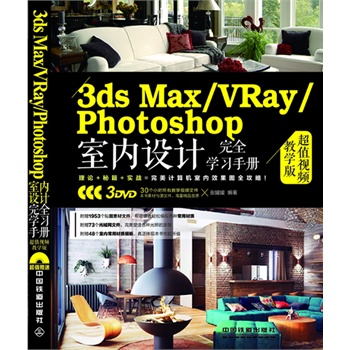3ds Max/VRay/Photoshop�҃�(n��i)�O(sh��)Ӌ(j��)��ȫ�W(xu��)��(x��)�փ�(c��)����ֵҕ�l�̌W(xu��)�棩����ٛ(z��ng)3DVD�������L(zh��ng)��ٛ(z��ng)30��(g��)С�r(sh��)�̌W(xu��)ҕ�l���Լ������ز���ģ��������W(w��ng)�ļ���