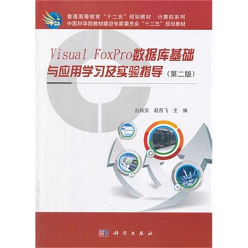 Visual_FoxPro��(sh��)��(j��)����A(ch��)�c��(y��ng)�ÌW(xu��)��(x��)����(sh��)�(y��n)ָ��(d��o)(�ڶ���)