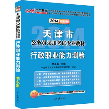 中公最新版2014天津市公務(wù)員錄用考試專業(yè)教材:行政職業(yè)能力測驗(yàn)(附價(jià)值560元名師點(diǎn)睛班+580元網(wǎng)校核心考點(diǎn)班+99元中公網(wǎng)校代金券等)