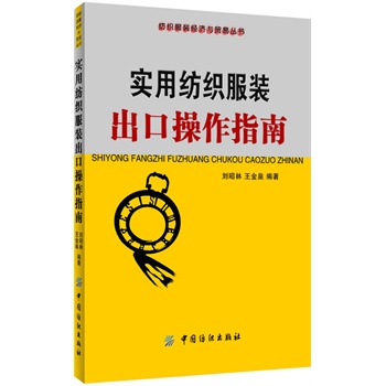 實用紡織服裝出口操作指南