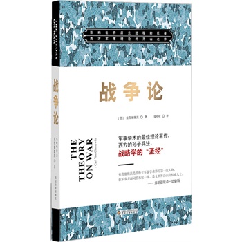 戰(zhàn)爭論(唯一一部被稱為“改變世界”的軍事經(jīng)典)