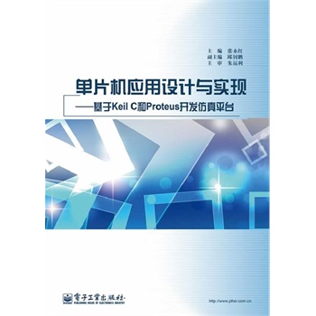 ��Ƭ�C(j��)��(y��ng)���O(sh��)Ӌ�c��(sh��)�F(xi��n)��������Keil C��Proteus�_�l(f��)����ƽ�_