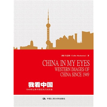 �ҿ��Ї���1949���ԁ��Ї�������������  China in My Eyes:Western Images of China s