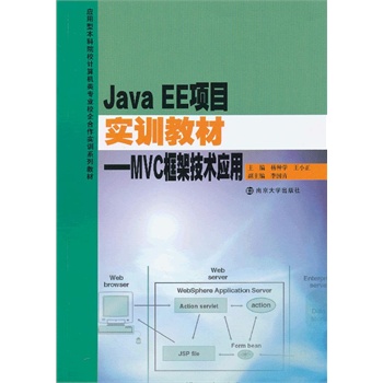 ��(y��ng)���ͱ���ԺУӋ(j��)��C(j��)�(l��i)��(zhu��n)�I(y��)У�������(sh��)Ӗ(x��n)�̲� Java EE �(xi��ng)Ŀ��(sh��)Ӗ(x��n)�̲ġ�MVC��ܼ��g(sh��)��(y��ng)��