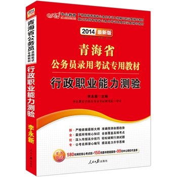 中公最新版2014青海省公務(wù)員錄用考試專用教材:行政職業(yè)能力測(cè)驗(yàn)(贈(zèng)價(jià)值580元網(wǎng)校核心考點(diǎn)班+150元圖書增值服務(wù)+99元中公網(wǎng)校代金券)