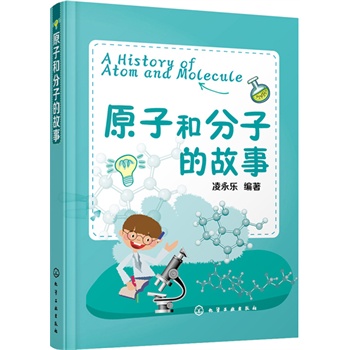 ԭ�Ӻͷ��ӵĹ���(ԭ�Ӻͷ��ӵĹ��£�һ�������ĵĿƌW(xu��)ʷ����һ�Γ�˷���x�Ļ��W(xu��)�ҵĹ��������P(gu��n)���W(xu��)��Դ�c�l(f��)չ�Ěv��)