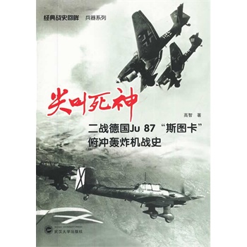 ������񡪡�����(zh��n)��(gu��)Ju87��˹�D�������_�Zը�C(j��)��(zh��n)ʷ