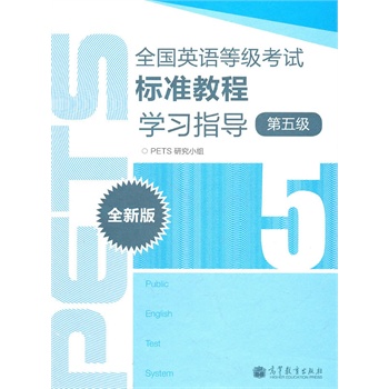 ȫ��Ӣ�Z�ȼ���ԇ��(bi��o)��(zh��n)�̳̌W(xu��)��(x��)ָ��(d��o)��ȫ�°棩��5����