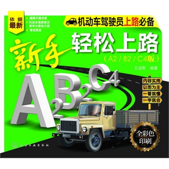 �����p����·��A2/B2/C4�棩(����(j��)2013�����µ�·��ͨ��Ҏ(gu��)�������ɣ�һ���Ͷ���һ�W(xu��)�͕����p�p�����_܇��·�� )