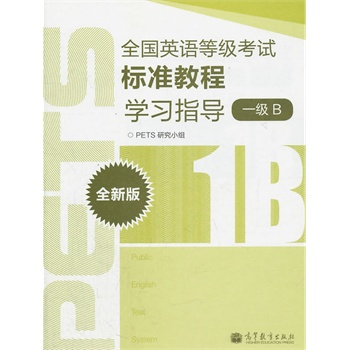 ȫ��(gu��)Ӣ�Z(y��)�ȼ�(j��)��ԇ��(bi��o)��(zh��n)�̳̌W(xu��)��(x��)ָ��(d��o)��ȫ�°棩��1��(j��)B��