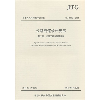 ��·�����OӋҎ(gu��)�����ڶ��ԡ���ͨ�����c�����OʩJTG D70/2��2014