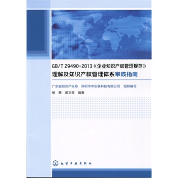 GB/T29490-2013����I(y��)֪�R�a(ch��n)��(qu��n)����Ҏ(gu��)�������⼰֪�R�a(ch��n)��(qu��n)�����wϵ����ָ��