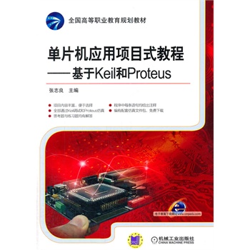 ��Ƭ�C(j��)��(y��ng)���(xi��ng)Ŀʽ�̡̳�����Keil��Proteus��ȫ��(gu��)�ߵ��I(y��)����Ҏ(gu��)���̲ģ�