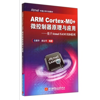 ARM Cortex-M0+΢������ԭ���c��(y��ng)��--����Atmel SAM D20ϵ��