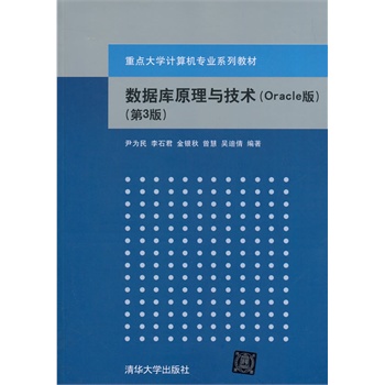 ��(sh��)��(j��)��ԭ���c���g(sh��)��Oracle�棩 ����3�棩�����c(di��n)��W(xu��)Ӌ(j��)��C(j��)���I(y��)ϵ�н̲ģ�