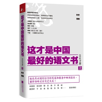 這才是中國(guó)最好的語(yǔ)文書(shū)·詩(shī)歌分冊(cè)(上)