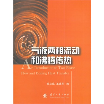 ��Һ��������(d��ng)�ͷ��v����(An Introduction to Two-Phase Flow and Boiling Heat Transfer��