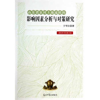 ɽ�|ʡ�r(n��ng)���������D(zhu��n)��Ӱ����ط����c�����о�