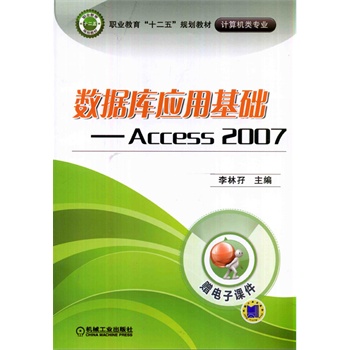 ��(sh��)��(j��)��(k��)��(y��ng)�û��A(ch��)----Access 2007���I(y��)������ʮ���塱Ҏ(gu��)���̲ġ���Ӌ(j��)��C(j��)��I(y��)��