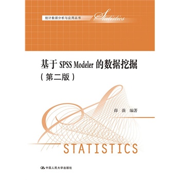 ����SPSS Modeler�Ĕ�(sh��)��(j��)�ھ򣨵ڶ��棩���y(t��ng)Ӌ��(sh��)��(j��)�����c��(y��ng)�Å�����