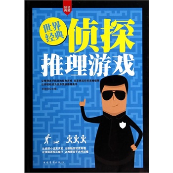 世界經(jīng)典偵探推理游戲(精裝)