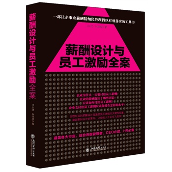 ȫ����ӆ��-н���O(sh��)Ӌ(j��)�c�T������(l��)ȫ����ȥ����ϵ����һ��׌��I(y��)н�꾫��(x��)�����������䌍(sh��)�Ĺ��ߕ������Ӽ�(j��)��I(y��)н���O(sh��)Ӌ(j��)��(bi��o)��(zh��n)����Ҏ(gu��)����������х���������CEO���x��HR�؂���һ��н��һ�ּ���(l��)��׌�F(tu��n)�(du��)�w������