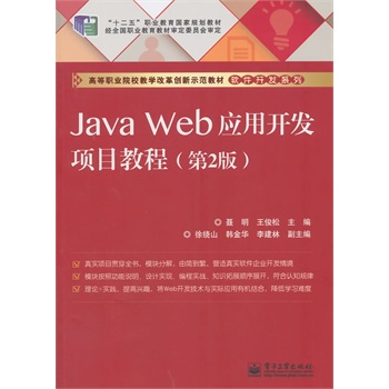 Java Web��(y��ng)���_�l(f��)�(xi��ng)Ŀ�̳̣���2�棩