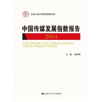 �Ї���ý�l(f��)չָ��(sh��)��(b��o)�� 2014���Ї������W(xu��)�о���(b��o)��ϵ�У�