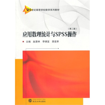 ���Ô�(sh��)���y(t��ng)Ӌ�cSPSS�������ڶ��棩