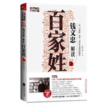 錢文忠解讀《百家姓》2