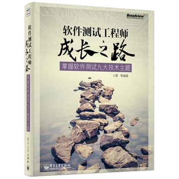 軟件測試工程師成長之路:掌握軟件測試九大技術(shù)主題