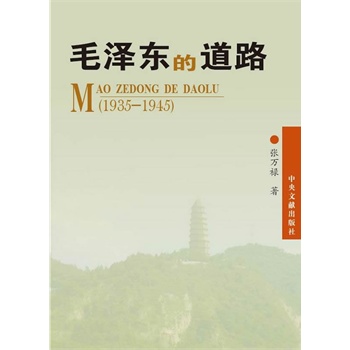 ë�ɖ|�ĵ�·(1935-1945)�������x���h�����Ց�(zh��n)��������ë�ɖ|��