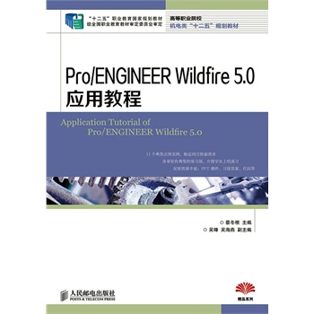 Pro/ENGINEER Wildfire 5.0��(y��ng)�ý̳�(��ʮ���塱�I(y��)��������Ҏ(gu��)���̲� ��(j��ng)ȫ���I(y��)�����̲Č���ί�T��(hu��)����)