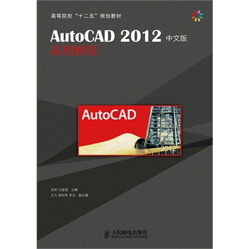 AutoCAD2012���İ挍�ý̳�(�ߵ�ԺУ��ʮ���塱Ҏ(gu��)���̲�)