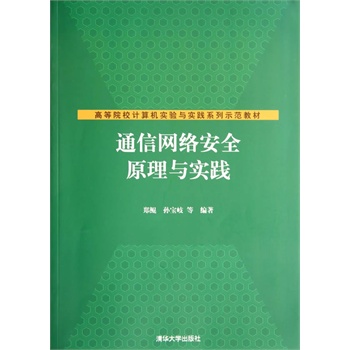 ͨ�žW(w��ng)�j(lu��)��ȫԭ���c��(sh��)�`���ߵ�ԺУӋ(j��)��C(j��)��(sh��)�(y��n)�c��(sh��)�`ϵ��ʾ���̲ģ�