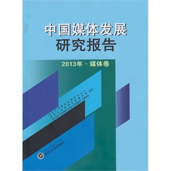 �Ї�ý�w�l(f��)չ�о���� 2013�ꡤý�w��