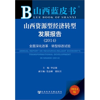 ɽ���{Ƥ��:ɽ���YԴ�ͽ�(j��ng)���D(zhu��n)�Ͱl(f��)չ��棨2014��