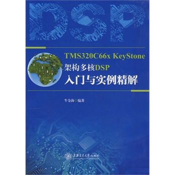 TMS320C66x KeyStone�ܘ�(g��u) ���DSP���T�c��(sh��)������