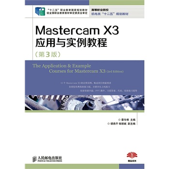 Mastercam X3�����c�����̳�(��3��)(��ʮ���塱�I(y��)��������Ҏ(gu��)���̲� ��(j��ng)ȫ���I(y��)�����̲Č���ί�T������)
