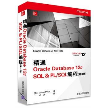 ��ͨOracle Database 12c SQL & PL/SQL���̣���3�棩