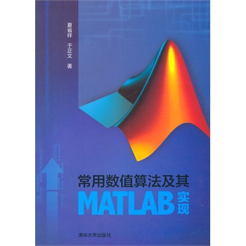 ���Ô�(sh��)ֵ�㷨����MATLAB��(sh��)�F(xi��n)