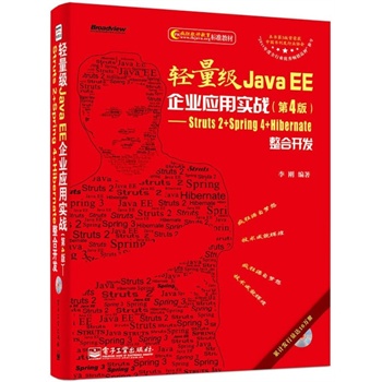 �p����Java EE��I(y��)��(y��ng)�Ì���(zh��n)����4�棩��Struts 2+Spring 4+Hibernate�����_�l(f��)(��CD��P1��)