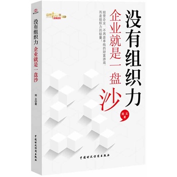 沒有組織力,企業(yè)就是一盤散沙