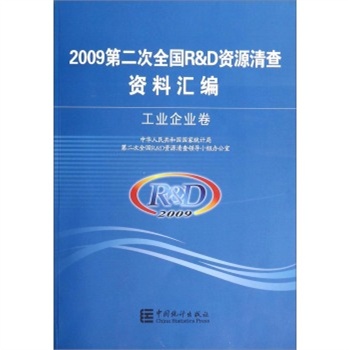 2009�ڶ���ȫ��(gu��)R&D�YԴ����Y�υR��