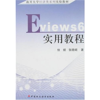 ���_��W(xu��)��(j��ng)���ϵ�Ќ��̲���Eviews 6���ý̳�