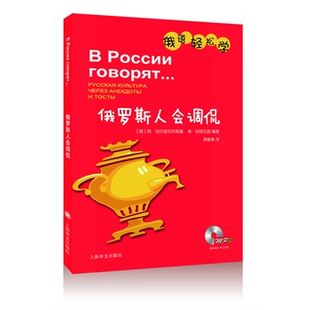 俄羅斯人會調侃(附MP3一張)(俄語輕松學)