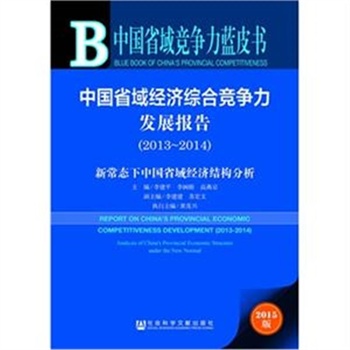 2013-2014-�Ї�ʡ��(j��ng)��(j��)�C�ϸ�(j��ng)��(zh��ng)���l(f��)չ��(b��o)��-�³��B(t��i)���Ї�ʡ��(j��ng)��(j��)�Y(ji��)��(g��u)����-�Ї�ʡ��(j��ng)��(zh��ng)���{(l��n)Ƥ��-2015��