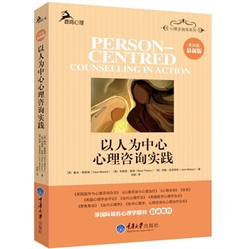 以人為中心心理咨詢實(shí)踐(第四版 )