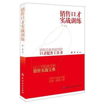 銷售口才實戰(zhàn)技巧訓(xùn)練