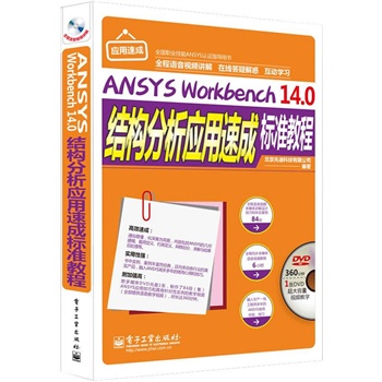 ANSYS Workbench 14.0�Y�����������ٳɘ˜ʽ̳̣�ȫ���Z��ҕ�l�v�⣩(��DVD��P1��)
